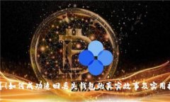 惊喜！如何成功追回丢失钱包的真实故
