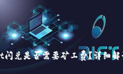 tpWallet闪兑是否需要矿工费?详细解读与分析