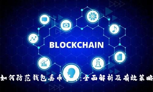 如何防范钱包丢币事件:全面解析及有效策略
