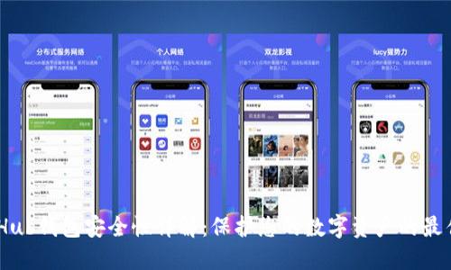 GateHub钱包安全性详解：保护您的数字资产的最佳实践