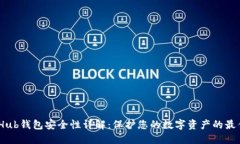 GateHub钱包安全性详解：保护您的数字