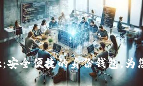 探索 tpWallet:安全便捷的身份钱包,为您数字生活护航
