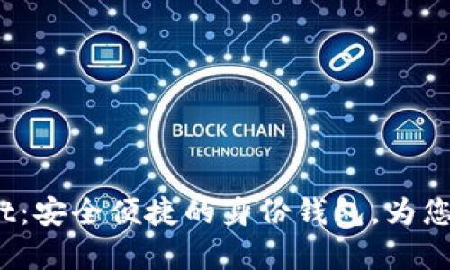 探索 tpWallet:安全便捷的身份钱包,为您数字生活护航