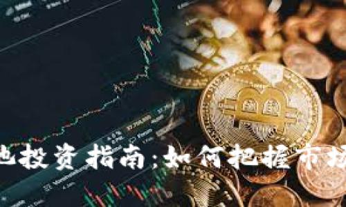 TPWallet资金池投资指南:如何把握市场机会,实现盈利