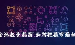 TPWallet资金池投资指南：如何把握市场