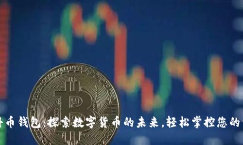 玩科币钱包：探索数字货币的未来，轻松掌控您的资产