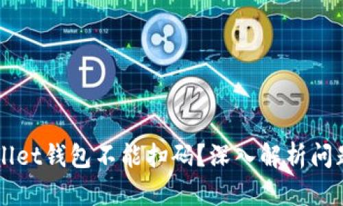 为什么tpWallet钱包不能扫码?深入解析问题与解决方案