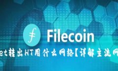 tpWallet转出HT用什么网络？详解主流网