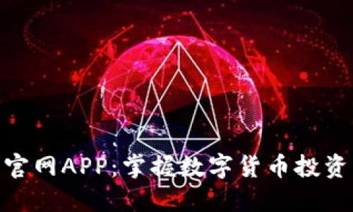 探秘波币官网APP:掌握数字货币投资的新机遇