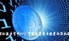 探秘波币官网APP：掌握数字货币投资的