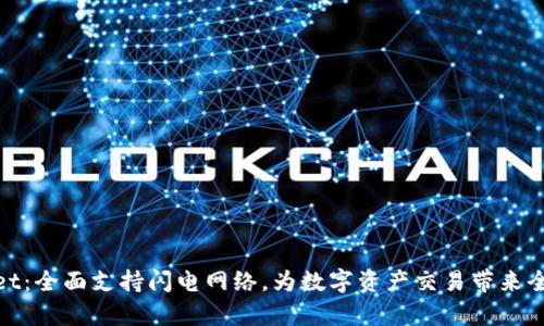 tpWallet:全面支持闪电网络,为数字资产交易带来全新体验