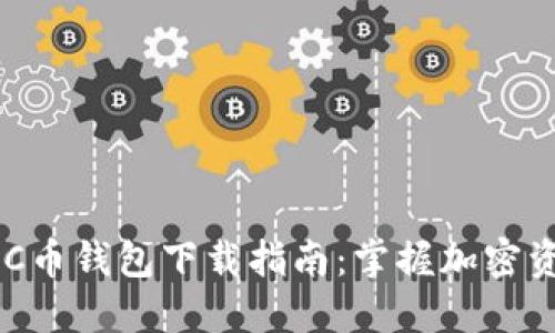 安全高效的BCC币钱包下载指南:掌握加密资产管理新技能