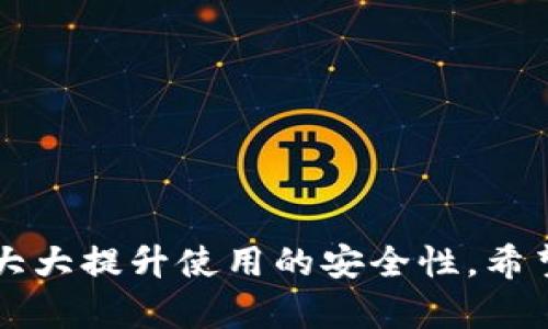    imToken钱包提币指南：轻松安全提取你的数字资产  / 

 guanjianci  imToken钱包, 提币, 数字资产安全, 加密货币  /guanjianci 

 什么是imToken钱包？ 
 在这个数字化迅速发展的时代，越来越多的人开始接触与使用加密货币。作为一种流行的数字资产管理工具，imToken钱包凭借其用户友好的界面、强大的功能与安全特性，受到了广泛的欢迎。imToken钱包支持多种主流的加密货币，包括以太坊、比特币等。它不仅是一个简单的钱包，更是一个完整的DApp浏览器，让用户可以方便地进行交易、资产管理和参与各种区块链项目。

 imToken的特色功能 
 imToken钱包有几个独特的卖点，使其在众多数字货币钱包中脱颖而出。首先，它具有极高的安全性，用户的私钥由个人掌控，任何第三方均无法访问。此外，imToken提供的“私钥本地存储”功能，确保用户的信息不会被泄露。其次，imToken支持多链资产管理，用户不仅可以管理以太坊及ERC20代币，还可以管理比特币、Tron等多链资产，极大地方便了用户的操作。
 再者，imToken的钱包界面清晰明了，适合所有级别的用户。即使是刚刚接触加密货币的新手，也能迅速上手。最后，imToken还提供了丰富的社区支持，用户可以在社区中找到最新的行业动态和技术支持，与其他投资者分享经验。

 提币流程详解 
 提币是用户在使用imToken钱包时常见的操作之一。无论是从交易所提币到imToken，还是将资产提币到其他钱包，了解提币流程都至关重要。以下是详细的提币步骤：

h4 1. 确认资产 /h4
 在进行提币前，首先需要查看你的imToken钱包中是否有足够的数字货币，如果打算提取ETH，那么确保钱包中有相应数量的ETH。同时，确认你的钱包地址是否正确，以免出现无法挽回的错误。

h4 2. 选择提币功能 /h4
 打开imToken钱包，找到“资产”页面。在资产页面中，找到你想要提取的数字资产，例如以太坊或其他代币，然后点击相应的“提币”或“转账”按钮。此步骤可以在不同的版本中有所不同，但大致思路是相同的。

h4 3. 输入提币信息 /h4
 进入提币页面后，你需要输入接收方的地址，也就是你想把资产转移到的地址。此外，你还需要填入提币的数量。为了避免因输入错误导致资产损失，建议使用复制粘贴的方式确保地址的准确性。

h4 4. 确认交易信息 /h4
 在确认提币信息前，仔细核对接收地址与提取数量，确保一切无误。imToken钱包会显示相应的交易费用，请留意这一点。交易费用通常是动态的，依据当前网络的拥堵情况变化。如果你觉得所有信息都准确无误，可以点击“确认”进行下一步。

h4 5. 完成提币 /h4
 当提币信息确认无误后，交易就会被提交到区块链进行处理。请耐心等待，通常交易的确认时间是数分钟，但在网络繁忙的情况下可能会有所延迟。你可以在imToken钱包中查看交易的状态和记录，确认提币是否成功。

 提币常见问题解答 
 在实际操作过程中，用户可能会遇到各种问题。在这里，我们总结了一些常见问题及对应的解答，以帮助用户更好地理解提币流程。

h4 1. 为什么提币需要手续费？ /h4
 提币时通常需要支付一定的手续费，这是因为矿工在处理你的交易时需要付出计算资源。手续费的高低与网络的拥堵程度相关，网络拥堵时手续费会相应提高。

h4 2. 如果提币地址错误怎么办？ /h4
 这是一种非常严重的情况，通常情况下，如果你发送到错误的地址，资产将无法找回。因此，在提币前一定要仔细核实接收地址。如果不小心发送到错误地址，建议及时寻求技术支持与帮助，但大多数情况下，很难找回错误发送的资产。

h4 3. 提币后资金多久才能到账？ /h4
 资金到账时间取决于区块链网络的速度。正常情况下，在几分钟内可以到账，但在网络拥堵的情况下，可能需要等待更久，可以通过交易ID在区块链浏览器中实时查询状态。

 提币后的注意事项 
 提币成功后，我们还需注意几个方面，以确保数字资产的安全与合理利用：

h4 1. 定期检查账户安全 /h4
 在提币后，确保定期检查你的imToken钱包及其他已连接钱包的安全性。使用强密码、更改不常用的权限设定，可以提升账户的防护级别。

h4 2. 关注市场动态 /h4
 加密货币市场波动性极大，提币后保持对市场的关注，可以帮助你把握最佳的投资机会。通过社交媒体、行业论坛等获取信息，能帮助你做出明智的决策。

h4 3. 合理配置资产 /h4
 提币之后，想清楚如何配置你的数字资产。可以考虑分散投资，选择多个项目，降低风险，同时派发一些资金用于长期持有。

 总结 
 imToken钱包作为一款优秀的数字资产管理工具，在提币方面提供了便捷的使用体验。用户可以通过简单的步骤快速完成数字资产的提取。而在使用过程中，理解各种注意事项能够大大提升使用的安全性。希望通过这篇指南，能够帮助更多用户顺利完成imToken钱包的提币操作，安全有效地管理你的数字资产。无论是在数字货币的投资道路上，恒久的技巧和知识积累都将是你最大的财富。