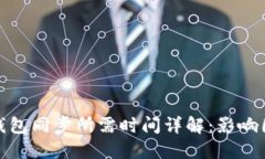 数字货币钱包同步所需时间详解：影响