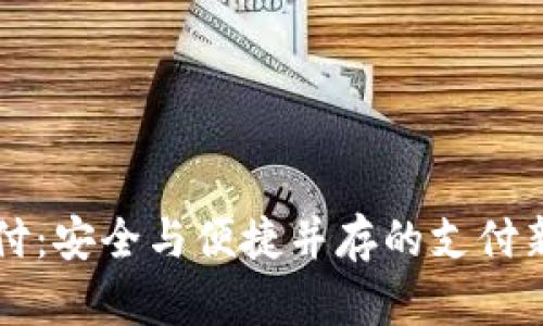 易币付:安全与便捷并存的支付新选择