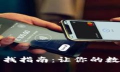 比太钱包私钥查找指南：让你的数字资