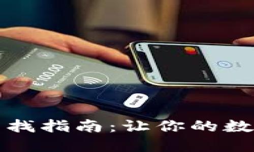 比太钱包私钥查找指南:让你的数字资产安然无忧