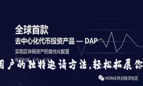 tpWallet:苹果用户的独特邀请方法,轻松拓展你的数字资产世界
