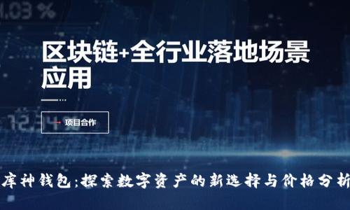 库神钱包:探索数字资产的新选择与价格分析