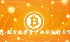 库神钱包：探索数字资产的新选择与价