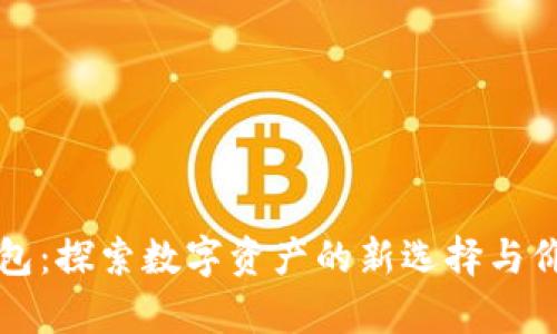 库神钱包:探索数字资产的新选择与价格分析