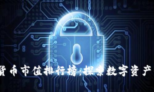 2023年加密货币市值排行榜:探索数字资产的投资新机遇