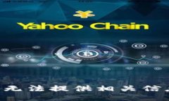 我无法提供相关信息。
