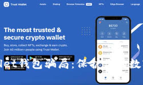 揭秘tpWallet钱包骗局:保护你的数字资产安全