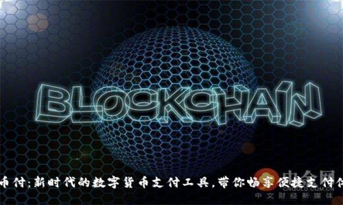 易币付：新时代的数字货币支付工具，带你畅享便捷支付体验