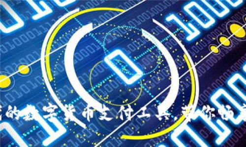 易币付：新时代的数字货币支付工具，带你畅享便捷支付体验