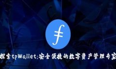 探索tpWallet：安全便捷的数字资产管理