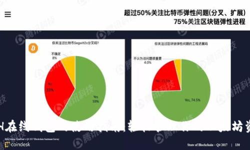 ETH在线钱包的使用指南:轻松管理你的以太坊资产