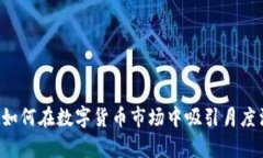 tpWallet如何在数字货币市场中吸引月度