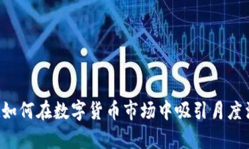 tpWallet如何在数字货币市场中吸引月度活跃用户？