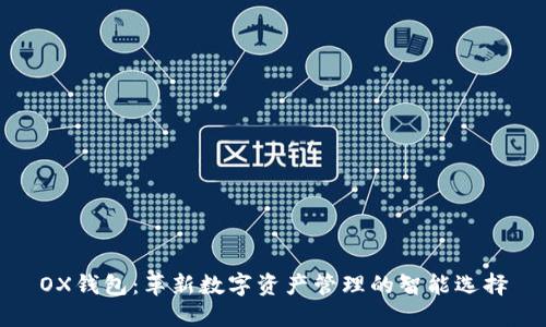 OX钱包:革新数字资产管理的智能选择
