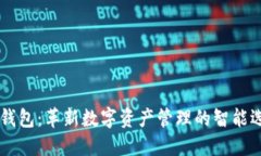 OX钱包：革新数字资产管理的智能选择