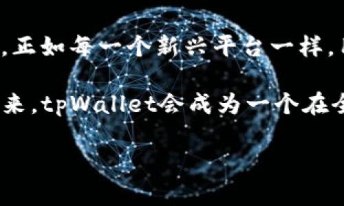 关于tpWallet的推荐奖项目，确实有很多用户对此产生了兴趣。想要了解更多关于这个项目的信息，可以从以下几个方面进行深入探讨。

tpWallet是什么？

tpWallet是一个多功能的数字钱包，旨在为用户提供安全且便捷的加密货币存储与交易服务。作为一种创新的金融工具，tpWallet不仅支持多种主流数字货币的存储，还具备用户友好的界面以及坚实的安全保障机制，确保用户的资产安全。随着区块链技术的发展，越来越多的人开始涉足这一趋势，tpWallet恰逢其时，提供了许多独特的功能和优势。

推荐奖项目解析

tpWallet的推荐奖计划特别旨在激励用户邀请更多新用户注册并使用该平台。简单来说，就是通过分享推荐链接，用户可以获得相应的奖励，而被推荐的朋友也能享受到一些优惠。这种双赢的局面吸引了不少用户参与，形成了良好的社区氛围。

如何参与推荐奖项目？

1. **注册tpWallet账户**：首先，用户需在tpWallet官方网站或应用程序上注册一个账户。这个过程简单迅速，用户只需要提供一些基本信息，例如邮箱、手机号码等。

2. **获取推荐链接**：注册完成后，用户可以在个人账户中找到推荐链接。这个链接是用户的独特标识符，用于跟踪推荐活动。

3. **分享推荐链接**：用户可以通过社交媒体、论坛、博客等各种渠道分享这个链接，吸引更多人注册使用tpWallet。被推荐人注册后，系统将自动识别，并为推荐人发放奖励。

推荐奖的优势有哪些？

tpWallet的推荐奖项目不仅让推荐人获得丰厚的奖励，也为新用户提供了实在的价值。一方面，推荐人能获得一定比例的奖励，这些奖励可以是现金、代币或其他形式的激励；另一方面，新用户经过推荐加入后，通常会享受到首单优惠或手续费减免等福利。

这种机制使得tpWallet的生态系统更加活跃，用户之间的信息分享和互助也在不断增加。在加密货币市场，这种口碑效应显得尤为重要，用户之间的信任关系直接影响到平台的成长与发展。

参与推荐奖的注意事项

尽管推荐奖项目相对简单易行，但用户在参与时仍需注意以下几点：

1. **了解平台规则**：在参与之前，务必仔细阅读tpWallet的官方条款与条件，确保自己了解推荐奖的具体规则。这包括奖励的发放方式、参加活动的限度以及相关时间限制。

2. **诚实推荐**：在进行推荐时，确保真实地向朋友介绍tpWallet的功能和优势。夸大其词或虚假宣传可能导致不必要的误解，从而损害用户的信任感。

3. **及时领取奖励**：在推荐成功后，注意检查账户以确认奖励是否到账，确保及时领取。这可以帮助用户更好地理解tpWallet的奖励机制，避免错失机会。

总结

tpWallet的推荐奖项目无疑是一个吸引人且潜力巨大的机会，不仅能让用户赚取一笔可观的奖励，同时也让他们在推荐过程中增强了对tpWallet的认知与了解。正如每一个新兴平台一样，用户的反馈和参与都是推动平台发展的关键因素。在这个数字化浪潮的时代，抓住机会、参与分享，可能就是开拓新视野的一扇窗口。

随着tpWallet的发展，用户群体将会越来越壮大，推荐奖项目也会不断演变，可能会推出更多有趣的活动，旨在回馈忠实用户并吸引更多新用户。相信在不久的将来，tpWallet会成为一个在全球范围内广受欢迎的数字钱包。

总而言之，如果你对此项目感兴趣，那么就不要犹豫，赶快参与到tpWallet的推荐奖活动中吧！