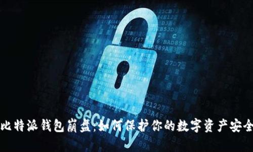 比特派钱包崩盘:如何保护你的数字资产安全
