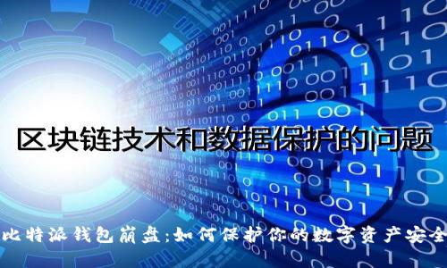 比特派钱包崩盘:如何保护你的数字资产安全