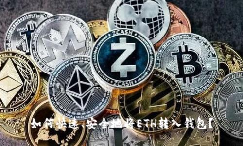 如何快速、安全地将ETH转入钱包?