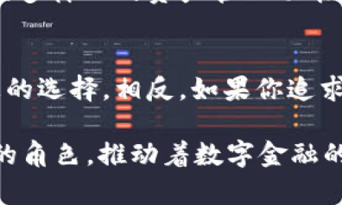   探索tpWallet与比特派：用户体验差异及功能深度解析 / 

 guanjianci tpWallet, 比特派, 数字钱包, 用户体验 /guanjianci 

引言：数字钱包的崛起
在数字货币和区块链技术日益蓬勃发展的今天，数字钱包已成为每个加密货币投资者的必备工具。tpWallet和比特派是当前市场上最受欢迎的两款数字钱包，它们各自以不同的特点和功能吸引了大量用户。在本文中，我们将深入探讨tpWallet与比特派的用户体验差异，以及它们在功能上的创新点。

tpWallet的独特卖点
tpWallet以其简洁的用户界面和高度的安全性著称。它不仅支持多种主流数字货币的存储和交易，还提供了便捷的兑换功能，用户能够轻松在不同的数字资产之间转换。最重要的是，tpWallet对新手非常友好，界面设计直观明了，帮助用户更快上手。

在安全性方面，tpWallet采用了多重加密技术，确保用户资产的安全。此外，它还支持指纹识别和面部识别功能，为用户提供更为安全的解锁方式，彻底革新了传统钱包的使用体验。

比特派的优势与设计理念
相比之下，比特派则更加注重社区功能和用户的交易体验。比特派不仅支持多币种交易，还具有强大的社交功能，用户能够在钱包内直接与朋友进行加密货币的转账。这将传统的钱包功能与社交媒体结合，形成了一种新的环境，增强了用户的互动性。

比特派的界面设计也颇具特色，使用了鲜亮的色彩和动感的图标，使得整个操作过程显得活泼且充满个性。用户在使用过程中能够体验到愉快的视觉效果，这在某种程度上提升了用户的使用粘性。

用户体验对比：tpWallet与比特派
在用户体验方面，tpWallet和比特派各有优劣。tpWallet以简洁为主，适合对安全性有较高需求的用户；而比特派则是面向喜欢社交和互动的年轻用户群体。

例如，在操作流程上，tpWallet的交易步骤较少，用户只需简单几步即可完成转账。而比特派则需经过更多的确认和社交互动环节，但这也使得交易过程更为丰富和有趣，提升了用户之间的互动体验。

安全性探讨：资产保护的不同策略
安全性无疑是用户选择数字钱包时最为关注的因素之一。在tpWallet中，用户的私钥仅存储在用户的设备上，由用户自行掌握，这有效降低了黑客攻击和资产被盗的风险。而比特派在这方面也采取了多重保护措施，包括冷钱包存储和双重验证。

尽管如此，用户的行为习惯对安全性影响巨大。如果用户没有养成良好的习惯，如不随意点击可疑链接、定期更新密码等，哪怕是再安全的系统也难以完全抵御风险。因此，在选择钱包时，用户不仅要考虑科技的先进性，也需要提高自身的安全意识。

资金流动性与服务便捷性
资金流动性这一点，是评价数字钱包的重要指标。tpWallet以其无缝的多币种支持，为用户提供了更高的灵活性。无论是法币充值、钱包余额的转账，还是跨境交易，tpWallet都提供了方便快捷的服务。这对于频繁交易的用户而言，无疑是一大优势。

而比特派则推出了即时兑换功能，让用户能够以极快的速度完成资产转换，然而在某些情况下，兑换的手续费会相对较高，不适合资金流动性要求极高的用户。因此，用户在选择时，需要根据自身需求与实际操作频率做出合理的评估。

用户社区与运营支持
比特派最为突出的一点，便是其活跃的用户社区。社区内的用户可以及时分享最新的市场动态、资产评估以及交易心得，使得每位用户都能在社区中感受到集体的智慧。这种氛围提高了用户的参与感，促使他们积极学习和分享。

而tpWallet虽然在用户社区上不如比特派活跃，但它提供的用户支持和文档教程非常全面。用户在遇到问题时，能够快速找到解决方案，这一点也为用户体验加分不少。不同的用户可以根据自身的偏好选择各自适合的支持方式。

适用场景分析
考虑到各自的特点，tpWallet和比特派在适用场景上有显著区别。对那些偏向于使用数字货币进行投资、交易的用户，tpWallet的安全性、便捷性以及多样化的资产管理功能，无疑更具吸引力。而比特派则更适合那些喜欢社交互动和进行即时交易的年轻用户，他们希望在交易中不仅仅是数字的交换，还能体验到更多乐趣。

总结：选择适合你的数字钱包
总的来说，tpWallet与比特派各有千秋，用户可根据自己的需求和使用场景进行选择。若你更加注重安全性和操作的简便，tpWallet无疑是一个理想的选择。相反，如果你追求社交互动与即时交易的乐趣，比特派将会更适合你。

随着技术的不断进步和用户需求的变化，数字钱包在未来必将迎来更多创新和功能增强。无论是tpWallet还是比特派，都在这一过程中扮演着重要的角色，推动着数字金融的进一步发展。希望读者在选择数字钱包时，可以通过本文的深入分析，更加清晰地确定自己的需求与偏好。