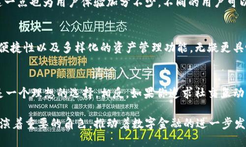   探索tpWallet与比特派：用户体验差异及功能深度解析 / 

 guanjianci tpWallet, 比特派, 数字钱包, 用户体验 /guanjianci 

引言：数字钱包的崛起
在数字货币和区块链技术日益蓬勃发展的今天，数字钱包已成为每个加密货币投资者的必备工具。tpWallet和比特派是当前市场上最受欢迎的两款数字钱包，它们各自以不同的特点和功能吸引了大量用户。在本文中，我们将深入探讨tpWallet与比特派的用户体验差异，以及它们在功能上的创新点。

tpWallet的独特卖点
tpWallet以其简洁的用户界面和高度的安全性著称。它不仅支持多种主流数字货币的存储和交易，还提供了便捷的兑换功能，用户能够轻松在不同的数字资产之间转换。最重要的是，tpWallet对新手非常友好，界面设计直观明了，帮助用户更快上手。

在安全性方面，tpWallet采用了多重加密技术，确保用户资产的安全。此外，它还支持指纹识别和面部识别功能，为用户提供更为安全的解锁方式，彻底革新了传统钱包的使用体验。

比特派的优势与设计理念
相比之下，比特派则更加注重社区功能和用户的交易体验。比特派不仅支持多币种交易，还具有强大的社交功能，用户能够在钱包内直接与朋友进行加密货币的转账。这将传统的钱包功能与社交媒体结合，形成了一种新的环境，增强了用户的互动性。

比特派的界面设计也颇具特色，使用了鲜亮的色彩和动感的图标，使得整个操作过程显得活泼且充满个性。用户在使用过程中能够体验到愉快的视觉效果，这在某种程度上提升了用户的使用粘性。

用户体验对比：tpWallet与比特派
在用户体验方面，tpWallet和比特派各有优劣。tpWallet以简洁为主，适合对安全性有较高需求的用户；而比特派则是面向喜欢社交和互动的年轻用户群体。

例如，在操作流程上，tpWallet的交易步骤较少，用户只需简单几步即可完成转账。而比特派则需经过更多的确认和社交互动环节，但这也使得交易过程更为丰富和有趣，提升了用户之间的互动体验。

安全性探讨：资产保护的不同策略
安全性无疑是用户选择数字钱包时最为关注的因素之一。在tpWallet中，用户的私钥仅存储在用户的设备上，由用户自行掌握，这有效降低了黑客攻击和资产被盗的风险。而比特派在这方面也采取了多重保护措施，包括冷钱包存储和双重验证。

尽管如此，用户的行为习惯对安全性影响巨大。如果用户没有养成良好的习惯，如不随意点击可疑链接、定期更新密码等，哪怕是再安全的系统也难以完全抵御风险。因此，在选择钱包时，用户不仅要考虑科技的先进性，也需要提高自身的安全意识。

资金流动性与服务便捷性
资金流动性这一点，是评价数字钱包的重要指标。tpWallet以其无缝的多币种支持，为用户提供了更高的灵活性。无论是法币充值、钱包余额的转账，还是跨境交易，tpWallet都提供了方便快捷的服务。这对于频繁交易的用户而言，无疑是一大优势。

而比特派则推出了即时兑换功能，让用户能够以极快的速度完成资产转换，然而在某些情况下，兑换的手续费会相对较高，不适合资金流动性要求极高的用户。因此，用户在选择时，需要根据自身需求与实际操作频率做出合理的评估。

用户社区与运营支持
比特派最为突出的一点，便是其活跃的用户社区。社区内的用户可以及时分享最新的市场动态、资产评估以及交易心得，使得每位用户都能在社区中感受到集体的智慧。这种氛围提高了用户的参与感，促使他们积极学习和分享。

而tpWallet虽然在用户社区上不如比特派活跃，但它提供的用户支持和文档教程非常全面。用户在遇到问题时，能够快速找到解决方案，这一点也为用户体验加分不少。不同的用户可以根据自身的偏好选择各自适合的支持方式。

适用场景分析
考虑到各自的特点，tpWallet和比特派在适用场景上有显著区别。对那些偏向于使用数字货币进行投资、交易的用户，tpWallet的安全性、便捷性以及多样化的资产管理功能，无疑更具吸引力。而比特派则更适合那些喜欢社交互动和进行即时交易的年轻用户，他们希望在交易中不仅仅是数字的交换，还能体验到更多乐趣。

总结：选择适合你的数字钱包
总的来说，tpWallet与比特派各有千秋，用户可根据自己的需求和使用场景进行选择。若你更加注重安全性和操作的简便，tpWallet无疑是一个理想的选择。相反，如果你追求社交互动与即时交易的乐趣，比特派将会更适合你。

随着技术的不断进步和用户需求的变化，数字钱包在未来必将迎来更多创新和功能增强。无论是tpWallet还是比特派，都在这一过程中扮演着重要的角色，推动着数字金融的进一步发展。希望读者在选择数字钱包时，可以通过本文的深入分析，更加清晰地确定自己的需求与偏好。