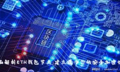 全面解析ETH钱包节点：建立属于你的安