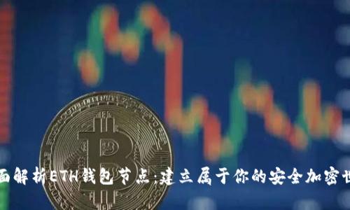全面解析ETH钱包节点:建立属于你的安全加密世界
