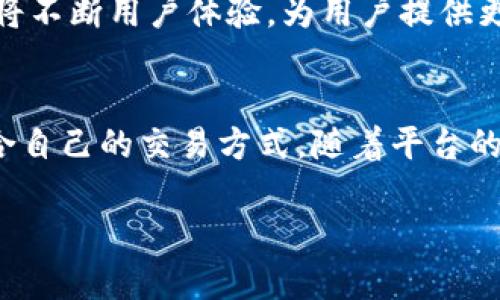 jiaotiBybit交易所官网版软件：全面体验数字资产交易的极致功能/jiaoti  
Bybit，数字货币交易，官网版，交易软件/guanjianci  

引言：数字资产交易的新时代  
随着区块链技术的发展，数字资产交易已经成为全球投资者关注的焦点。作为其中的佼佼者，Bybit交易所凭借其出色的用户体验和强大的功能，吸引了来自世界各地的交易者。无论你是初学者还是资深投资者，Bybit都能为你提供丰富的功能和灵活的交易体验。  

一、Bybit官网版软件的优势概述  
在众多数字资产交易平台中，Bybit凭借其独特的优势脱颖而出。首先，用户界面友好且直观，注册和交易过程简单明了，极大地降低了新用户的入门门槛。其次，Bybit提供多种交易选项，包括现货交易、永续合约和期权交易等，满足不同投资者的需求。此外，平台还注重安全性，采用了多重安全防护措施，确保用户资产的安全。  

二、强大的交易工具与功能  
Bybit交易所的官网版软件拥有一系列强大的交易工具，帮助用户更好地把握市场动态。以下是一些核心功能：  

h41. 高速交易引擎/h4  
Bybit的交易引擎可以处理高达每秒100,000笔交易，这使得用户在波动性极大的市场中能够快速下单，抓住每一个盈利机会。这种高效的交易体验确保了每一位用户都可以在关键时刻进行即时的买入或卖出操作。  

h42. 多种交易策略支持/h4  
在Bybit平台上，用户可以根据个人风险偏好选择不同的交易策略。无论是做短线交易的“剁手族”，还是追求长线收益的“稳健派”，都能找到适合自己的方式。此外，平台还支持设置止损和止盈，帮助用户在市场波动时保护自己的投资。  

h43. 丰富的图表和分析工具/h4  
Bybit官网版提供各种图表和技术指标，用户可以根据不同时间区间进行分析。借助实时数据和历史数据，用户可以更好地判断市场走势。同时，平台中的教育资源也帮助新手投资者更好地理解数据分析，提高交易决策能力。  

三、社区与社交交易功能  
Bybit交易所不仅仅是一个单纯的交易平台，更是一个活跃的社区。通过社区功能，用户可以与其他投资者分享交易经验、策略和市场分析。这样的互动不仅丰富了用户的视野，还增加了交易的乐趣。  

h41. 社交交易/h4  
Bybit推出了社交交易功能，允许用户跟随成功交易者的策略。这项功能特别适合新手用户，他们可以通过观察和跟随高手的交易动向来提高自己的交易技能。这种社交化的交易方式，既能带来学习的机会，也增加了投资的乐趣。  

h42. 交易赛事和活动/h4  
为了提升用户的活跃度，Bybit定期举办交易赛事，用户可以通过参加活动赢取丰厚的奖励。这不仅给用户提供了额外的收益机会，同时也激发了用户的竞争意识，增强了社区的凝聚力。  

四、安全性与技术支持  
安全性是数字资产交易平台的重中之重。Bybit在这方面采取了多重防护措施，确保用户的资产安全。  

h41. 多重安全机制/h4  
Bybit采用了冷钱包和热钱包结合的策略，大部分用户资产存储在冷钱包中，以防止黑客攻击。此外，用户账户还配备了双重验证功能，增加了账户的安全性。这些措施让用户可以放心进行交易，消除安全隐患。  

h42. 24/7客服支持/h4  
为了确保用户在交易过程中的顺利体验，Bybit提供24小时的客服支持。无论是在交易过程中遇到问题，还是对平台的功能有疑问，用户均可通过多种渠道快速咨询客服，得到及时的帮助。  

五、Bybit的未来展望  
随着区块链行业的不断发展，Bybit也在不断创新和进步。平台计划在未来引入更多的数字资产，丰富交易选择。同时，随着用户需求的变化，Bybit也将不断用户体验，为用户提供更为全面和个性化的服务。我们可以期待Bybit在数字资产交易领域继续引领潮流，为投资者创造更多价值。  

结语：Bybit，为您开启数字交易之门  
总体而言，Bybit交易所官网版软件以其强大的功能和良好的用户体验，赢得了广大用户的青睐。无论你是新手还是老手，都能在这个平台上找到适合自己的交易方式。随着平台的不断和创新，我们有理由相信，Bybit将会在未来的数字资产交易领域继续发光发热。  

如果你还在寻找一个可靠、功能强大的数字货币交易平台，不妨试试Bybit，让它为你开启数字交易的新篇章。