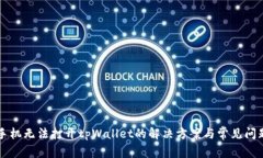 荣耀手机无法打开tpWallet的解决方案与