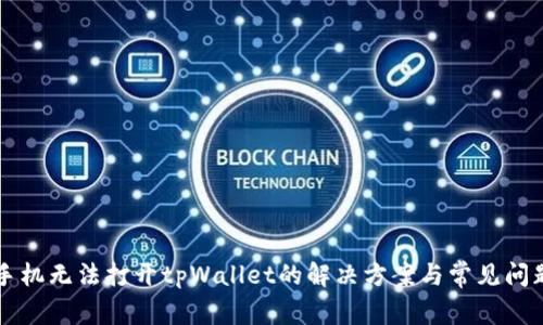 荣耀手机无法打开tpWallet的解决方案与常见问题解析