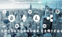 硬件钱包与冷钱包的深入解析：究竟哪