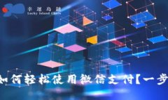 比特派钱包如何轻松使用微信支付？一