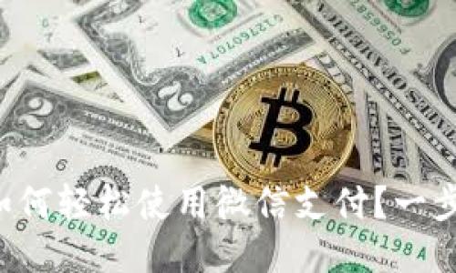 比特派钱包如何轻松使用微信支付？一步步教你搞定！